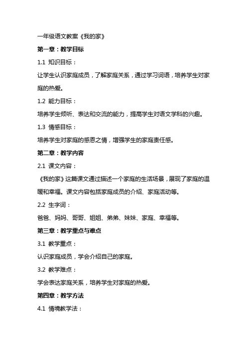 一年级语文教案《我的家》