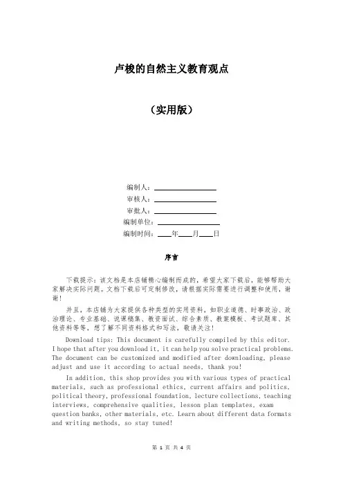 卢梭的自然主义教育观点