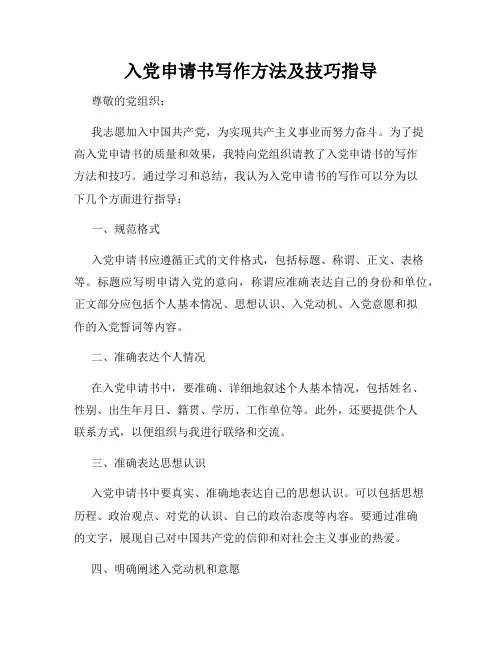 入党申请书写作方法及技巧指导