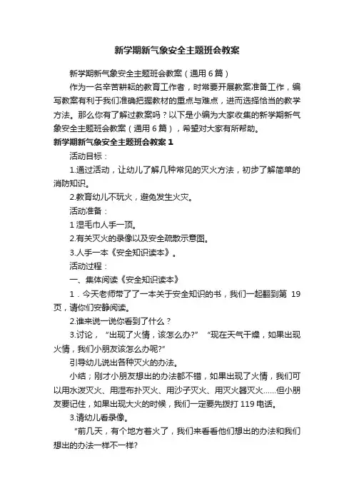 新学期新气象安全主题班会教案（通用6篇）