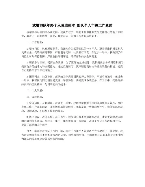 武警部队年终个人总结范本_部队个人年终工作总结
