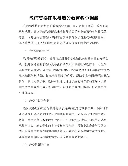 教师资格证取得后的教育教学创新