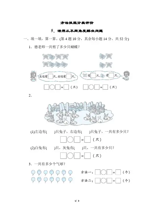 人教版小学数学一年级上册《活用从不同角度解决问题》方法技能试题