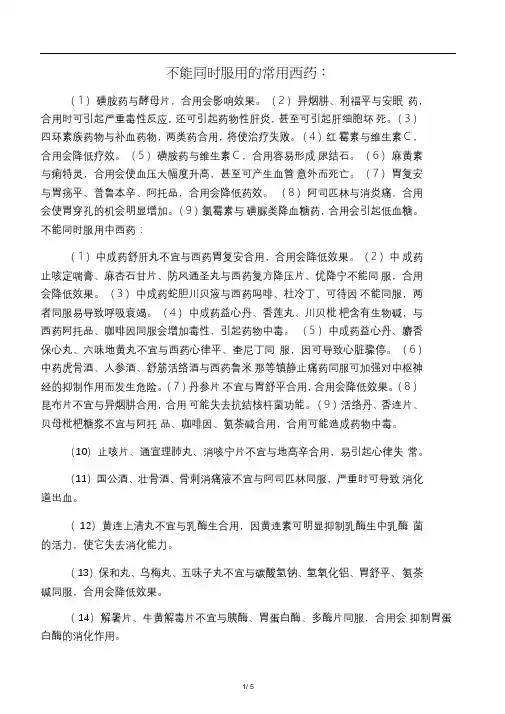 哪些药物不能搭配一起吃