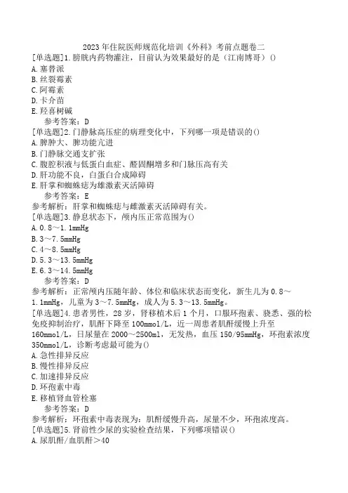 2023年住院医师规范化培训《外科》考前点题卷二