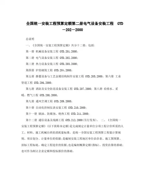全国统一安装工程预算定额第二册电气设备安装工程 GYD-202-2000