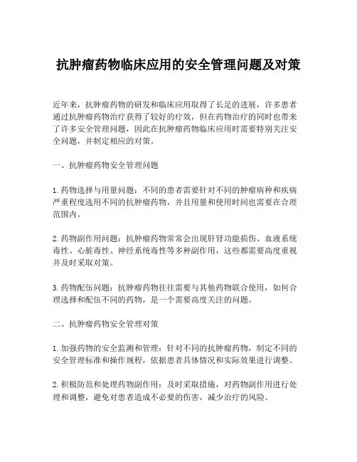 抗肿瘤药物临床应用的安全管理问题及对策