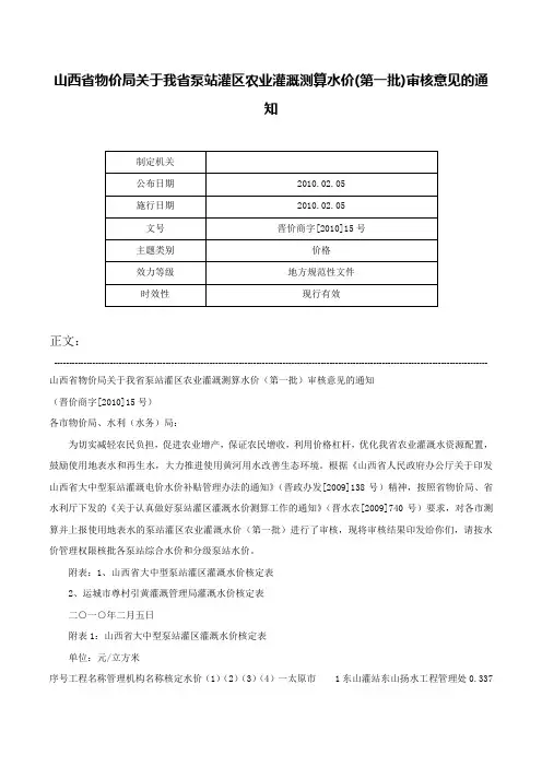山西省物价局关于我省泵站灌区农业灌溉测算水价(第一批)审核意见的通知-晋价商字[2010]15号