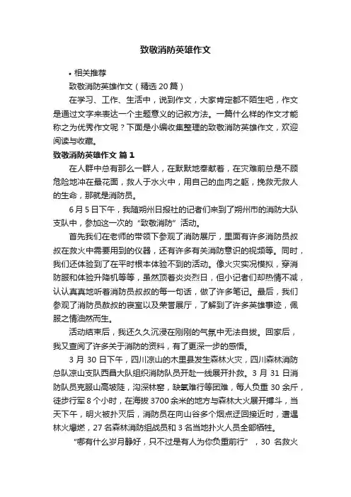 致敬消防英雄作文