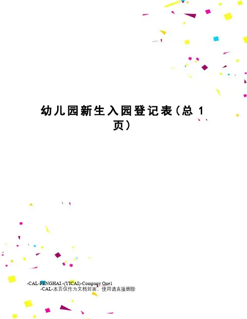 幼儿园新生入园登记表