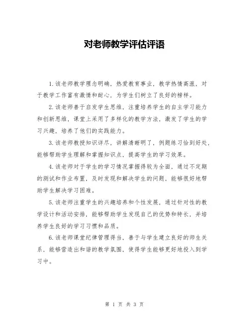 对老师教学评估评语