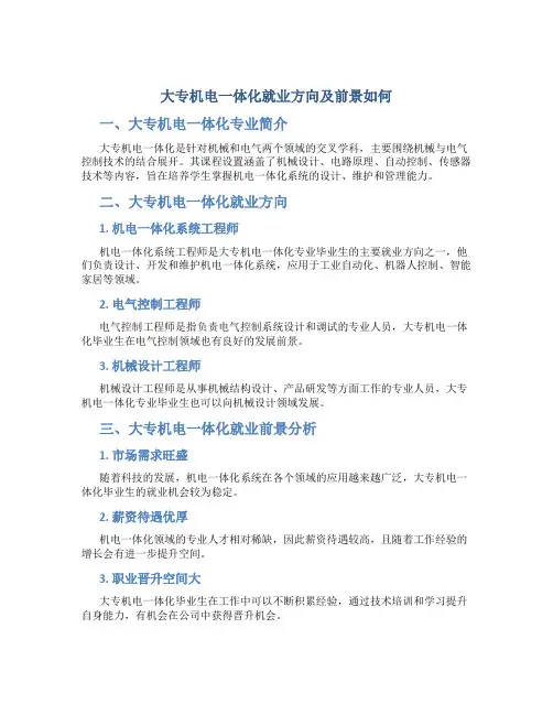 大专机电一体化就业方向及前景如何