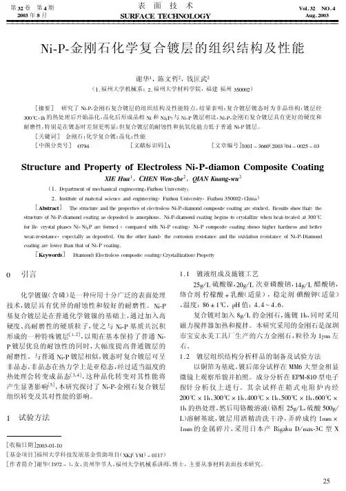 Ni-P-金刚石化学复合镀层的组织结构及性能