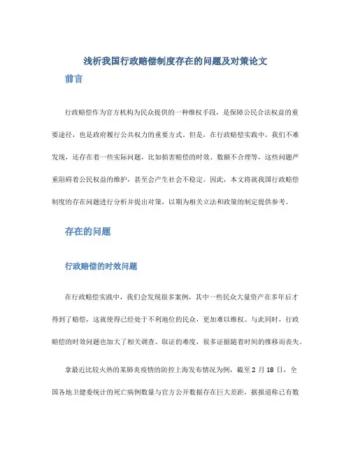 浅析我国行政赔偿制度存在的问题及对策论文
