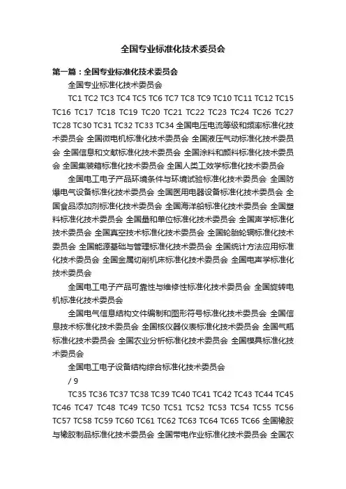 全国专业标准化技术委员会