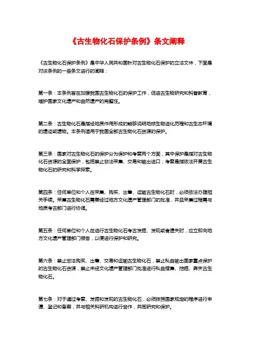 《古生物化石保护条例》条文阐释