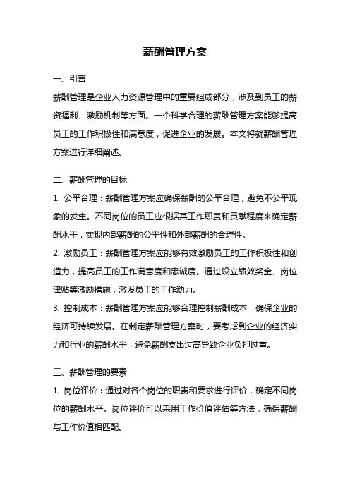 薪酬管理方案