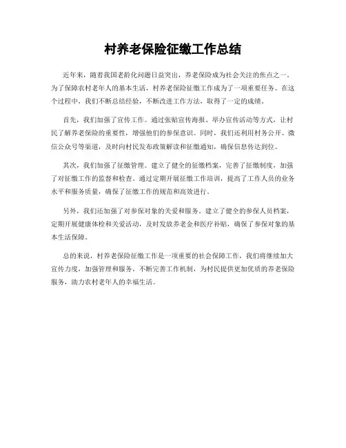村养老保险征缴工作总结