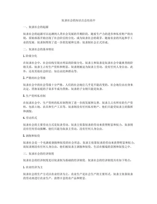 奴隶社会的知识点总结高中