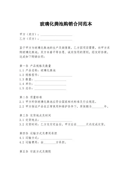 玻璃化粪池购销合同范本