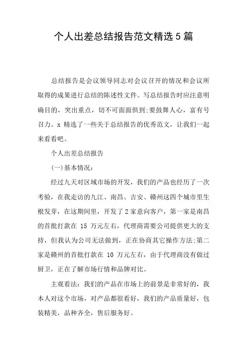 个人出差总结报告范文精选5篇
