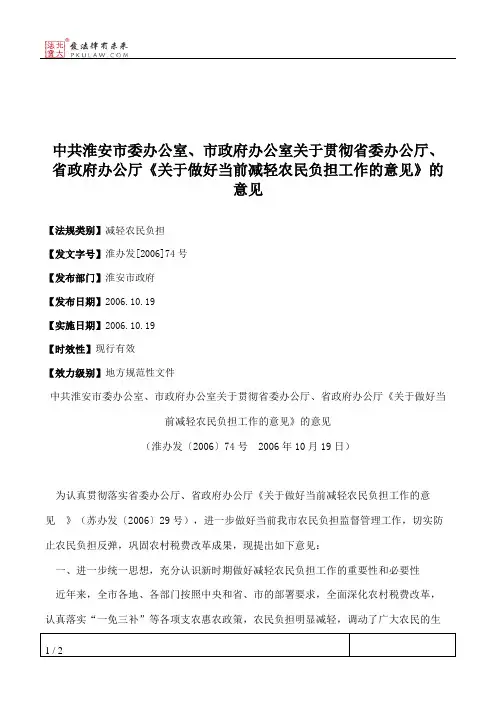 中共淮安市委办公室、市政府办公室关于贯彻省委办公厅、省政府办