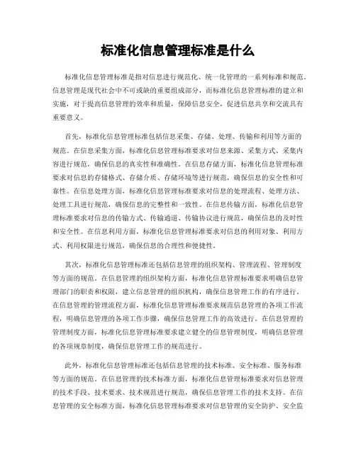 标准化信息管理标准是什么