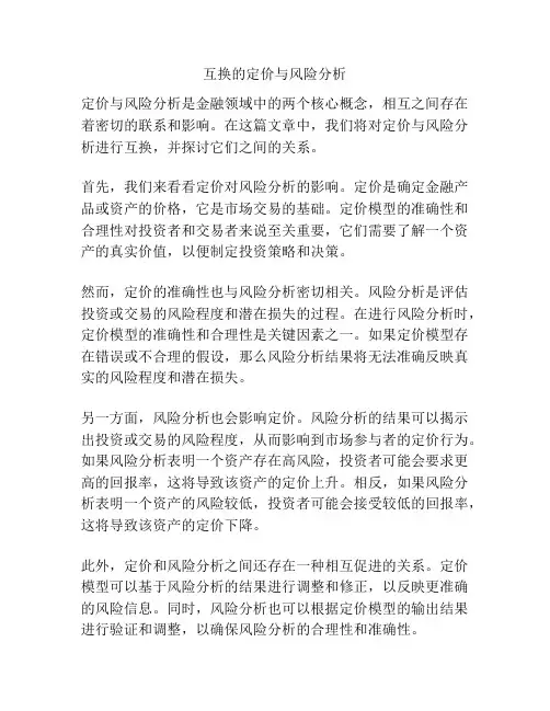 互换的定价与风险分析