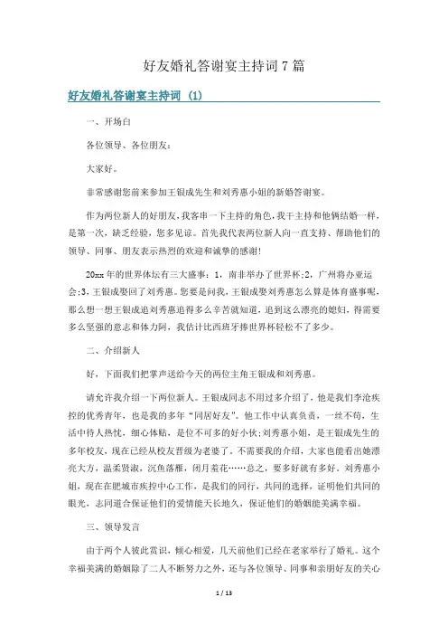 好友婚礼答谢宴主持词7篇