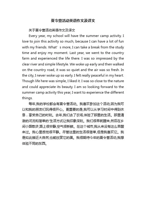 夏令营活动英语作文及译文
