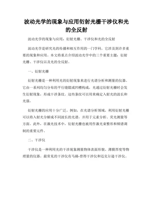 波动光学的现象与应用衍射光栅干涉仪和光的全反射