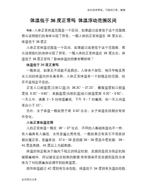 体温低于36度正常吗 体温浮动范围区间