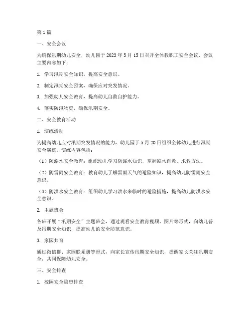 幼儿园汛期安全教育记录(3篇)