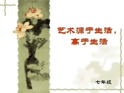 艺术源于生活,高于生活