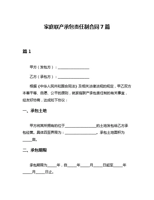 家庭联产承包责任制合同7篇
