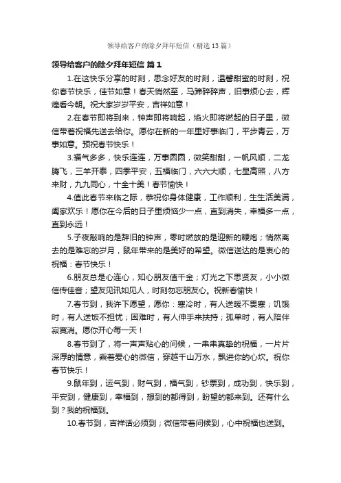 领导给客户的除夕拜年短信（精选13篇）