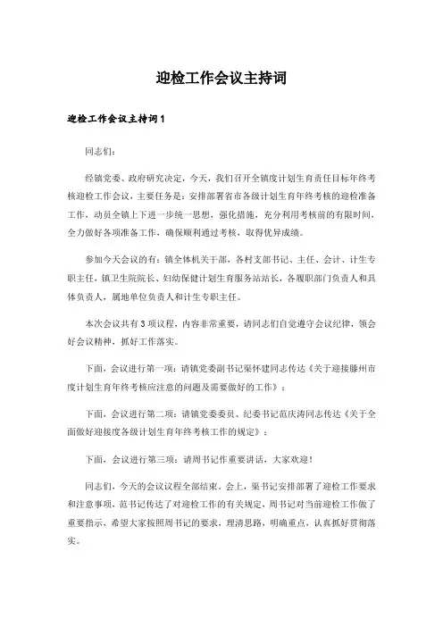 迎检工作会议主持词