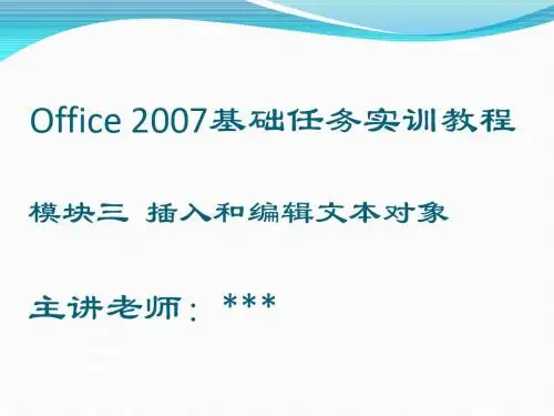 插入和编辑文本对象(模块三)