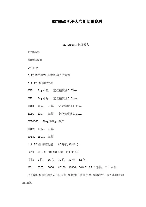 MOTOMAN机器人应用基础资料（可编辑）