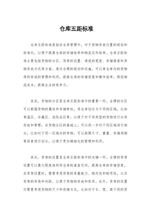 仓库五距标准