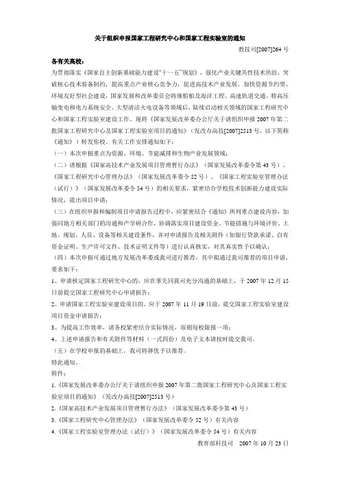 关于组织申报国家工程研究中心和国家工程实验室的通知
