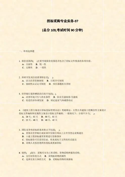 招标采购专业实务-37_真题-无答案