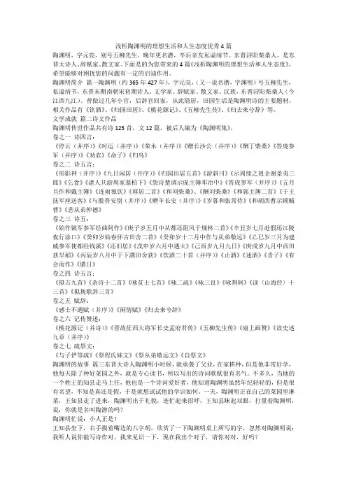 2023最新-浅析陶渊明的理想生活和人生态度优秀4篇
