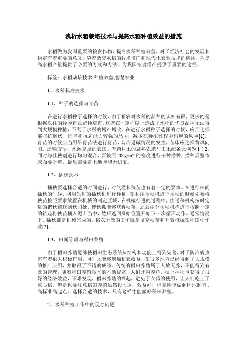 浅析水稻栽培技术与提高水稻种植效益的措施