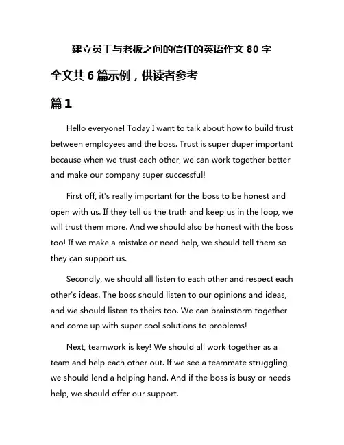 建立员工与老板之间的信任的英语作文80字