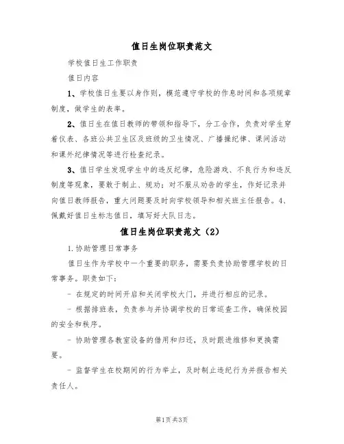 值日生岗位职责范文（2篇）