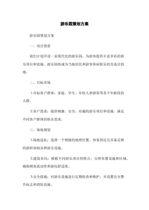 游乐园策划方案