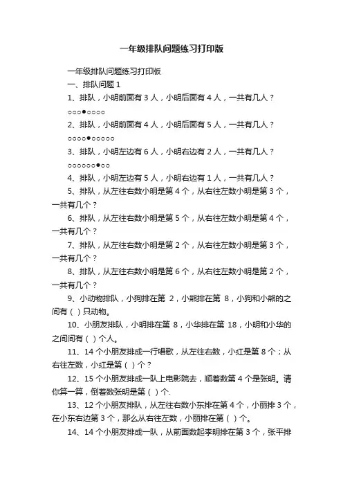 一年级排队问题练习打印版