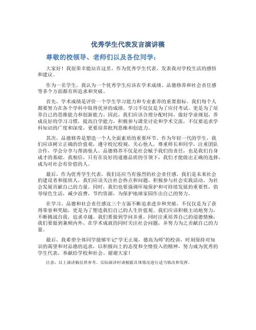 优秀学生代表发言演讲稿三分钟