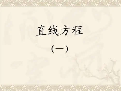 直线方程的几种形式